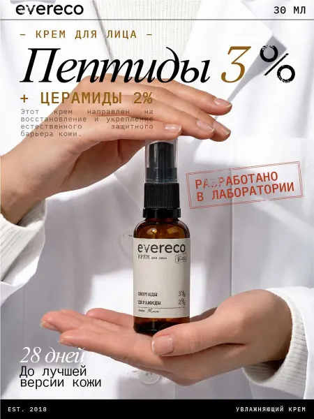 Evereco Крем для лица пептиды 3% церамиды 2% для увлажнения