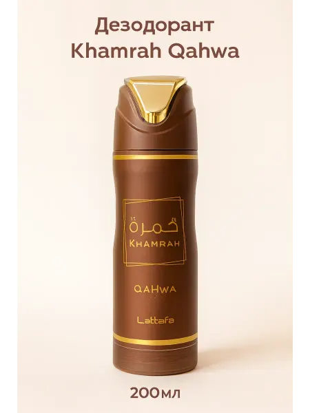 LATTAFA Дезодорант Khamrah Qahwa 200ml