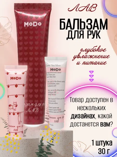 MODUM Бальзам для рук MODO ЛАВ, 30 г