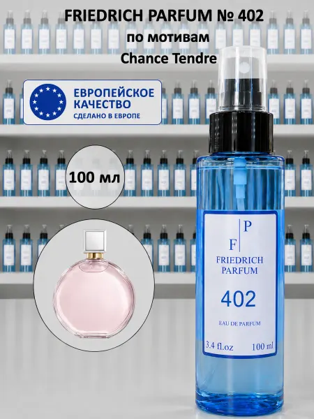 FRIEDRICH PARFUM Духи на разлив 402 по мотивам Chance Eau Tendre (100 мл)