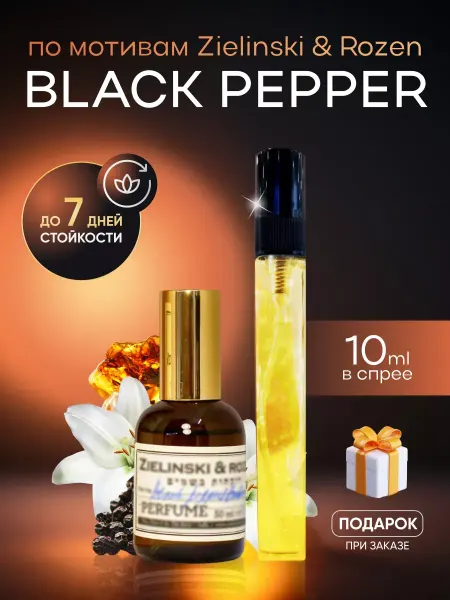 SkillFul_Market Духи унисекс по мотивам Black Pepper, Amber and Neroli