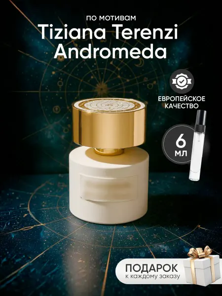Perfume Elysium Парфюм на распив по мотивам Tiziana Terenzi Andromeda
