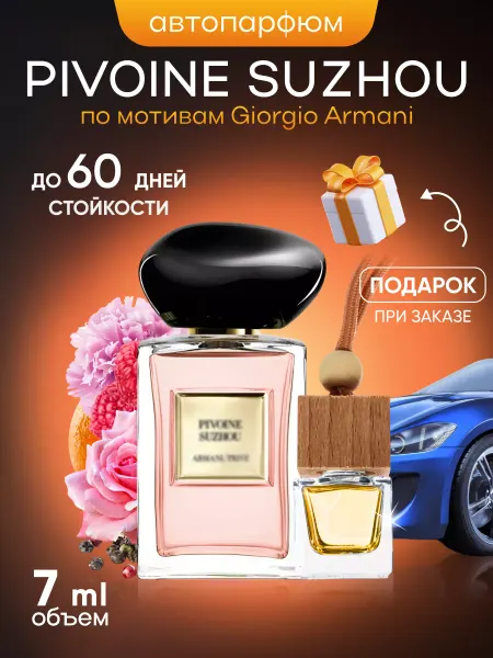 SkillFul&Market Ароматизатор для автомобиля Giorgio Armani Pivoine Suzhou
