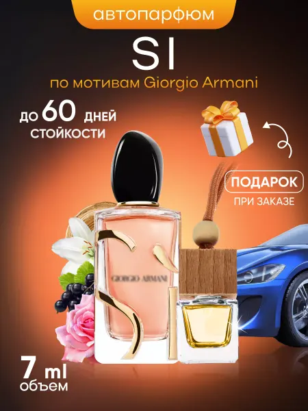 SkillFul&Market Ароматизатор для автомобиля Giorgio Armani Si