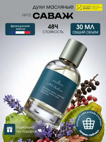 Aromayou Духи масляные стойкие Саваж 30 мл