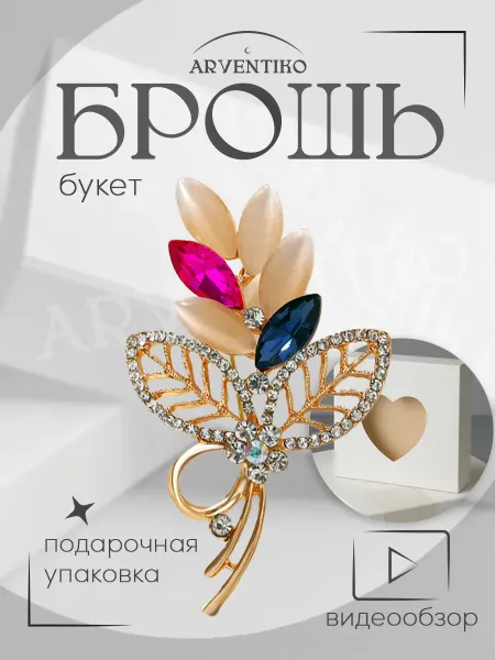 ARVENTIKO Брошь булавка женская "Букет"