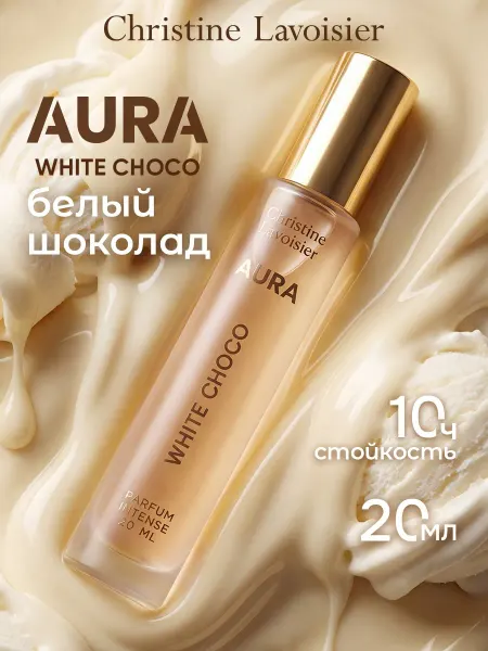 CHRISTINE LAVOISIER PARFUMS Духи Белый шоколад ваниль Aura White Choco сладкие 20 мл