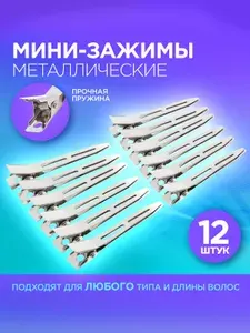 Зажимы для волос парикмахерские металлические, заколка для волос женская, мини зажим для стрижки, укладки 5,5 см, набор 12 шт.
