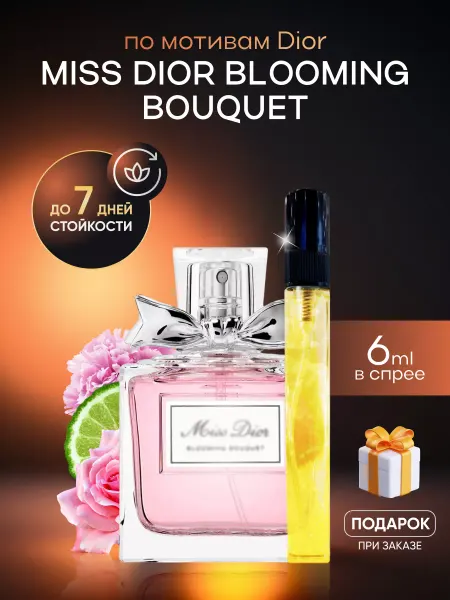 SkillFul&Market Духи женские Dior Miss Dior Blooming Bouquet