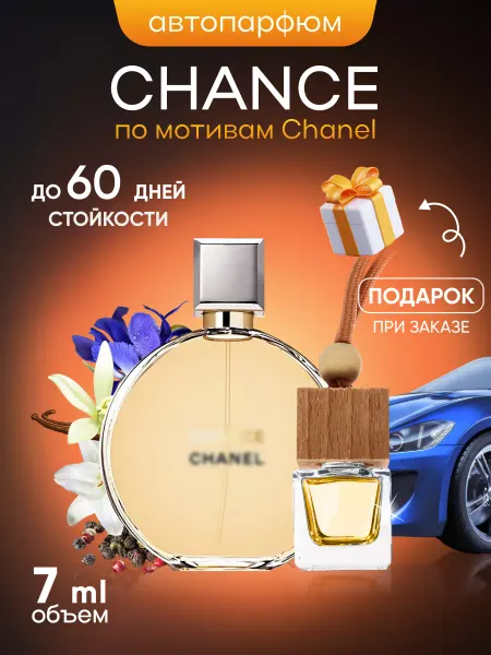 SkillFul&Market Ароматизатор для автомобиля Chanel Chance