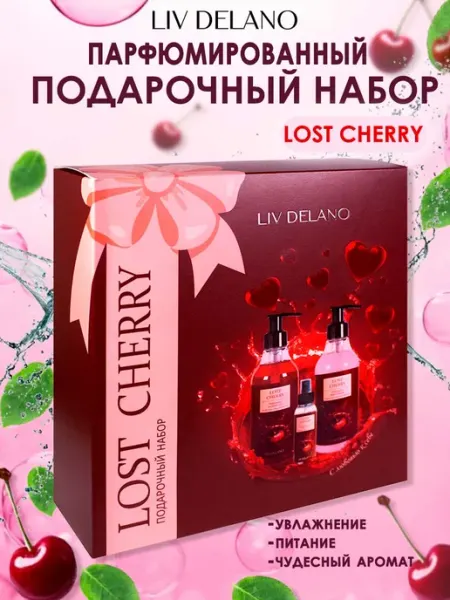 Liv delano Подарочный набор уходовой косметики Lost cherry для тела