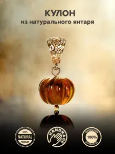 Подвеска бижутерная "Тыква" с натуральны янтарем