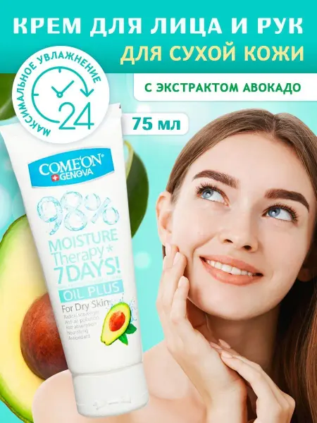COMEON Крем для лица и рук увлажняющий для сухой кожи 75 мл