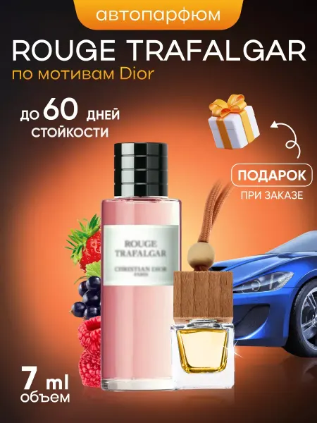 SkillFul_Market Ароматизатор для автомобиля Dior Rouge Trafalgar