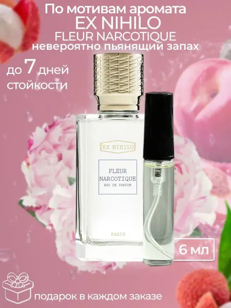 SkillFul&Market Духи Fleur Narcotique Парфюм Флер Наркотик отливант распив