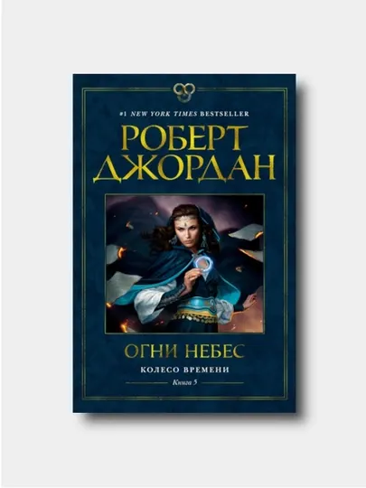 Колесо Времени. Книга 5, Огни небес - Роберт Джордан