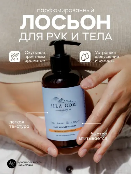 КРАСНОПОЛЯНСКАЯ КОСМЕТИКА Лосьон для рук и тела Sila Gor №1 Цитрус и Черный перец