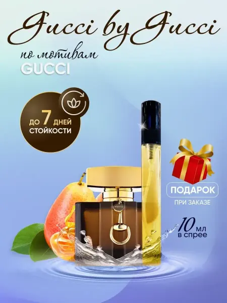 SkillFul_Market Духи Gucci By Gucci Гучи Распив