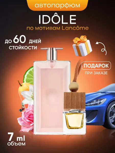 SkillFul&Market Ароматизатор для автомобиля Lancome Idole