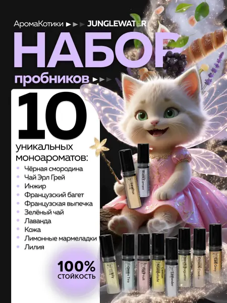 JUNGLEWATER Набор пробников №5 моноароматы духи 10 шт
