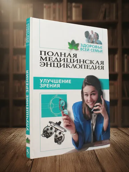 Книги из прошлого Здоровье всей семьи. Том 5