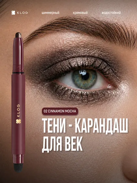 KLOG Тени-карандаш для глаз кремовые в стике