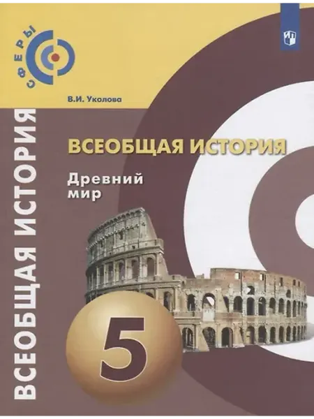 Книжный дом РФ Уколова. Всеобщая история. Древний мир. 5 класс. Учебник