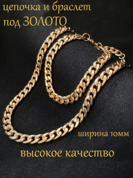 БижуТрендия Цепочка и браслет под золото комплект украшений