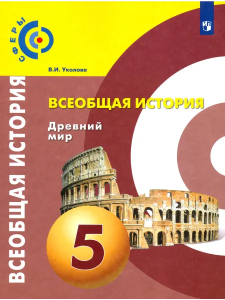 Просвещение Всеобщая история. Древний мир. 5 класс. Учебник. ФГОС