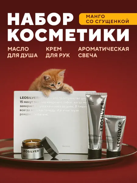 Leosilverhome Подарочный набор косметики – манго со сгущенкой