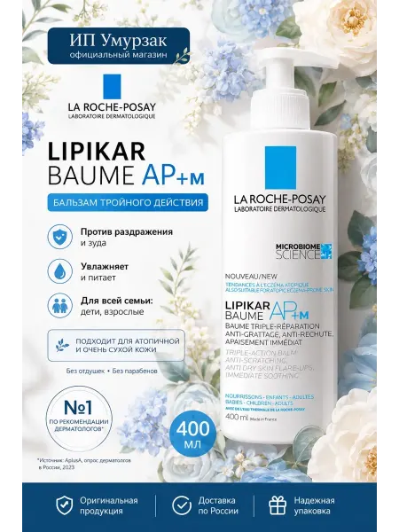 LA ROCHE-POSAY LIPIKAR AP +М Липидовосполняющий бальзам трой…