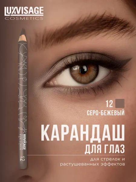 LUXVISAGE Карандаш для глаз мягкий стойкий