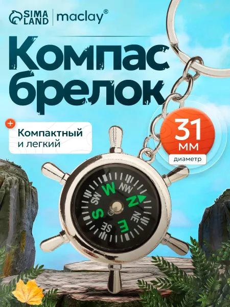 Maclay Компас туристический брелок