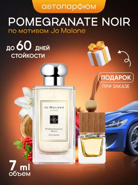 SkillFul_Market Ароматизатор для автомобиля Pomegranate noir