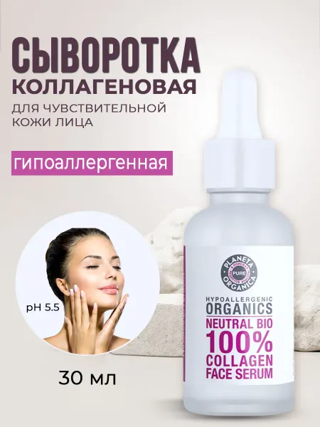 PLANETA ORGANICA Коллагеновая омолаживающая сыворотка для лица 30 мл