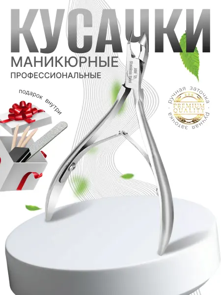 SAALANG PROF маникюрные кусачки для кутикулы