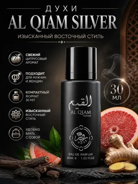Rose Арабские духи Al Qiam Silver 30 мл