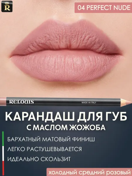 RELOUIS Карандаш для губ стойкий
