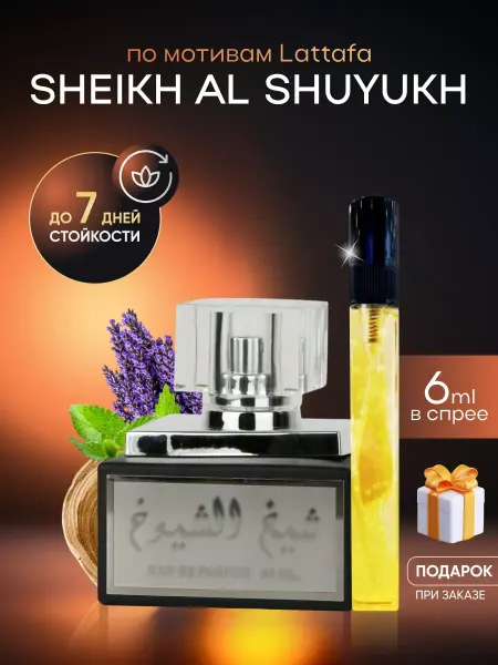SkillFul_Market Духи унисекс Sheikh Al Shuyukh