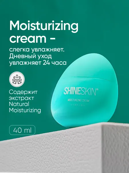 SHINE SKIN Увлажняющий крем для лица