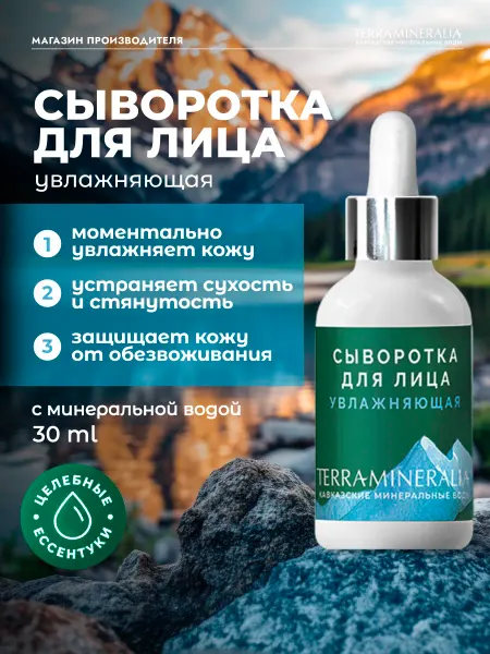TERRAMINERALIA Сыворотка для лица Увлажняющая с минеральной водой