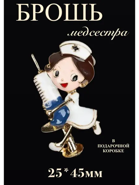 BE TRENDY Брошь Медицинская Медсестра