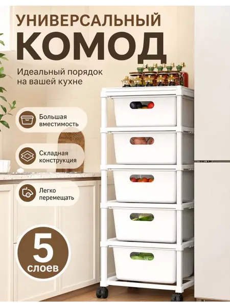 Пластиковый комод с выдвижными ящиками, 5 слоев