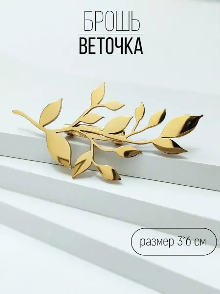 Vel Vett Брошь веточка