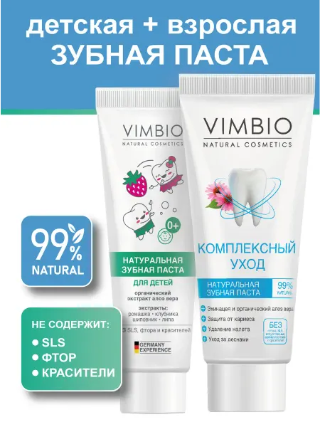 Vimbio Набор натуральных зубных паст Взрослая и Детская