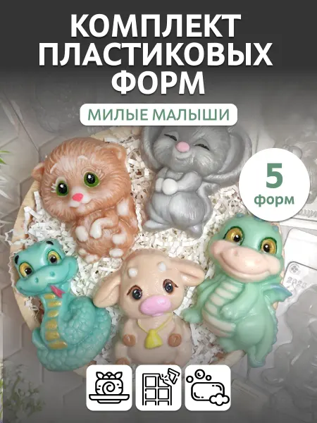 Выдумщики Комплект пластиковых форм "Милые малыши" (5 форм)
