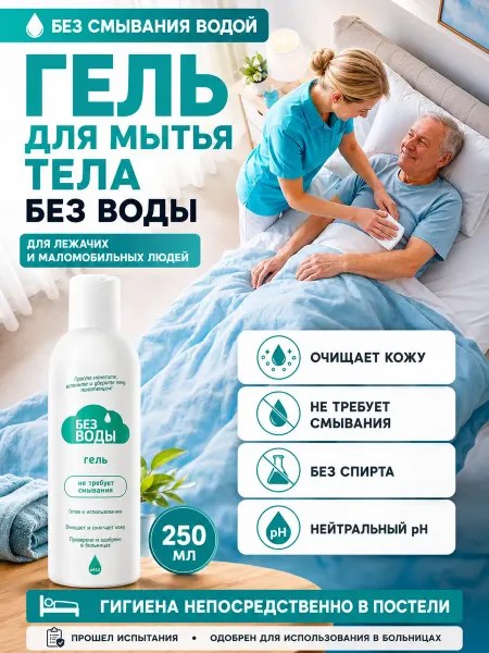 Без воды Гель для мытья тела