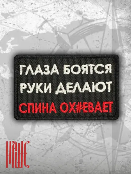 Нашивки Шевроны Шеврон "Глаза боятся" на липучке