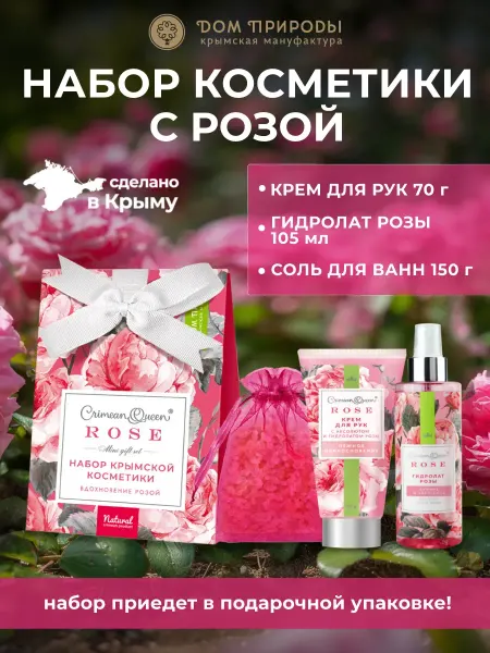 Мануфактура Дом природы Набор натуральной крымской косметики Вдохновение розой