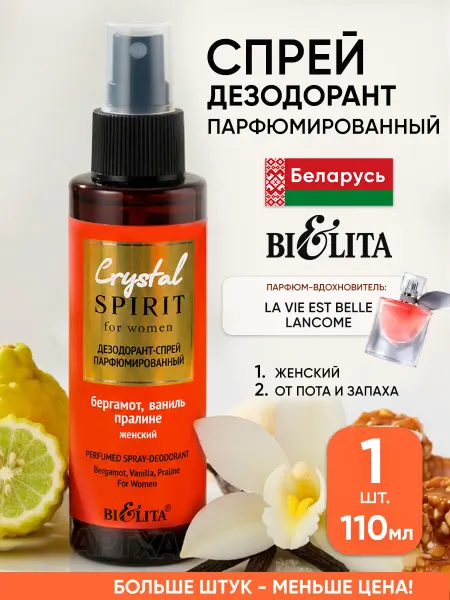 Белита Парфюмированный дезодорант спрей женский стойкий от пота